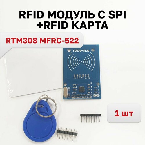 модуль условного доступа rfid RTM308 MFRC-522, RFID модуль c SPI и RFID карта, 1 шт.