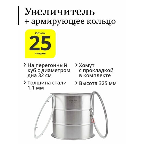 Комплект увеличитель с рёбрами жёсткости 25 литров 32х32 на перегонный куб с диаметром дна 32 см с армирующим кольцом хомутом и прокладкой 774500₽
