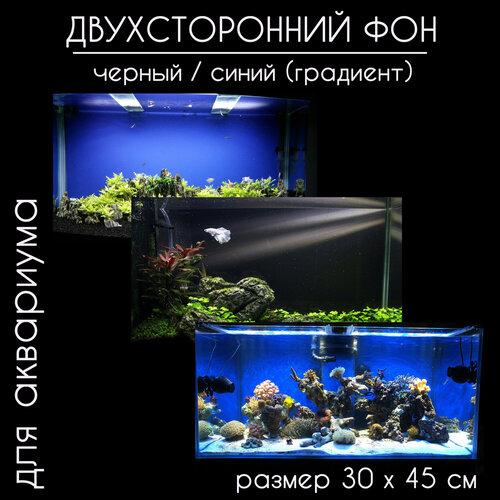 Фон для аквариумов и террариумов, двухсторонний, черный / тёмно-синий, однотонный с градиентом, высота 30 см длина 45 см.
