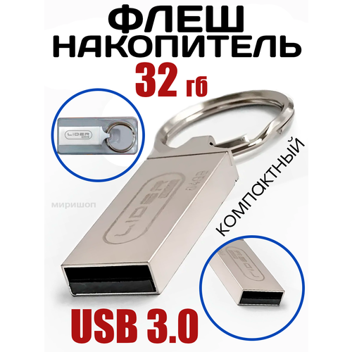 Флэш-накопитель 32GB USB 3.0 Lider Mobile U-56