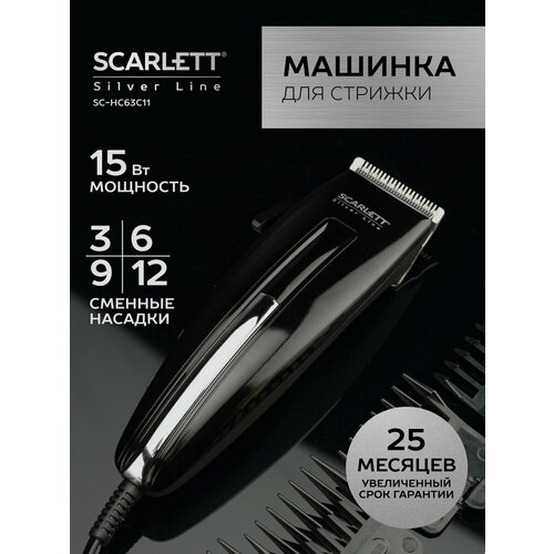 Машинка для стрижки Scarlett SC-HC63C11 Silver Line, черный машинка для стрижки волос scarlett sc hc63055 акб 2 насадки чёрная