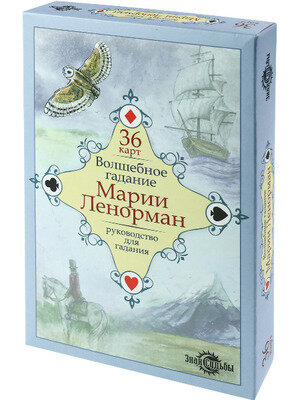 _Карты гадальные(Миленд) Волшебное гадание Марии Ленорман (36карт) (ГК-3258)