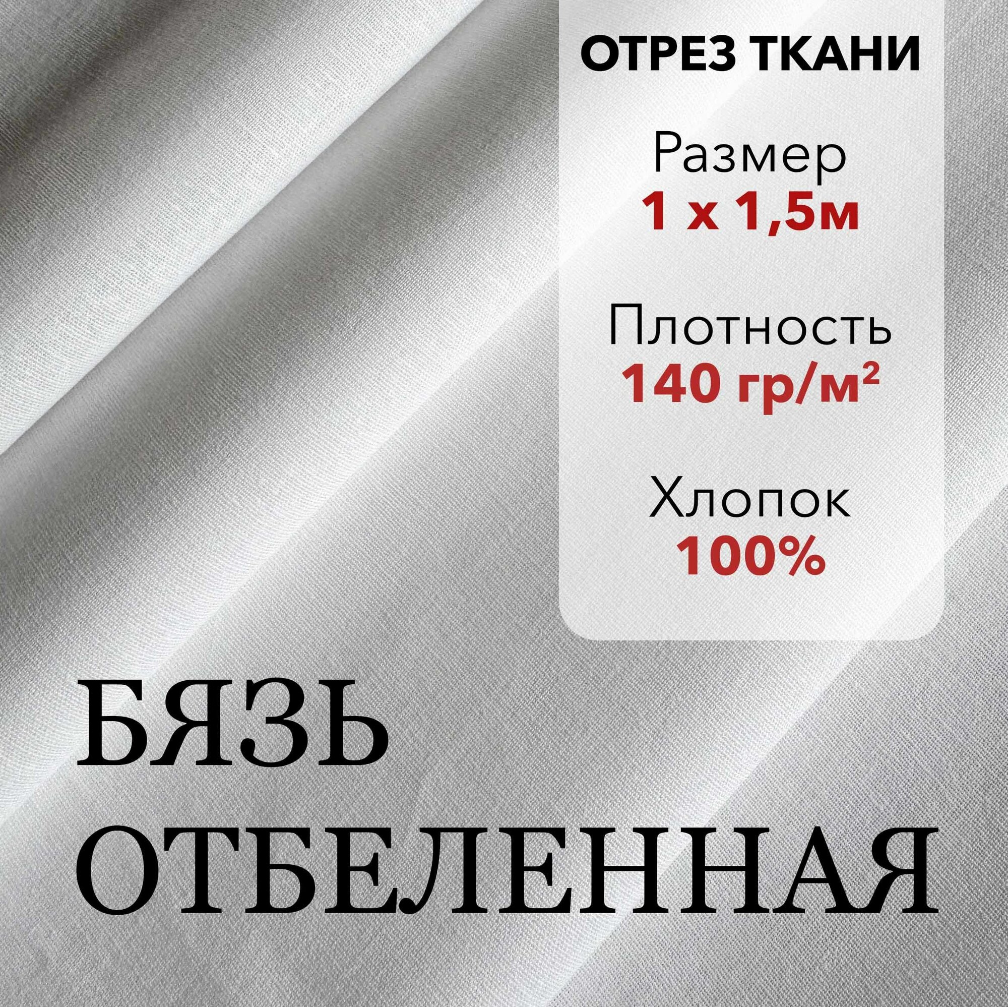 Белая Ткань, Бязь Отбеленная ГОСТ, отрез 1 м, хлопок 100%, шир 150 см, плотность 140 г/м, Ткань для шитья и рукоделия