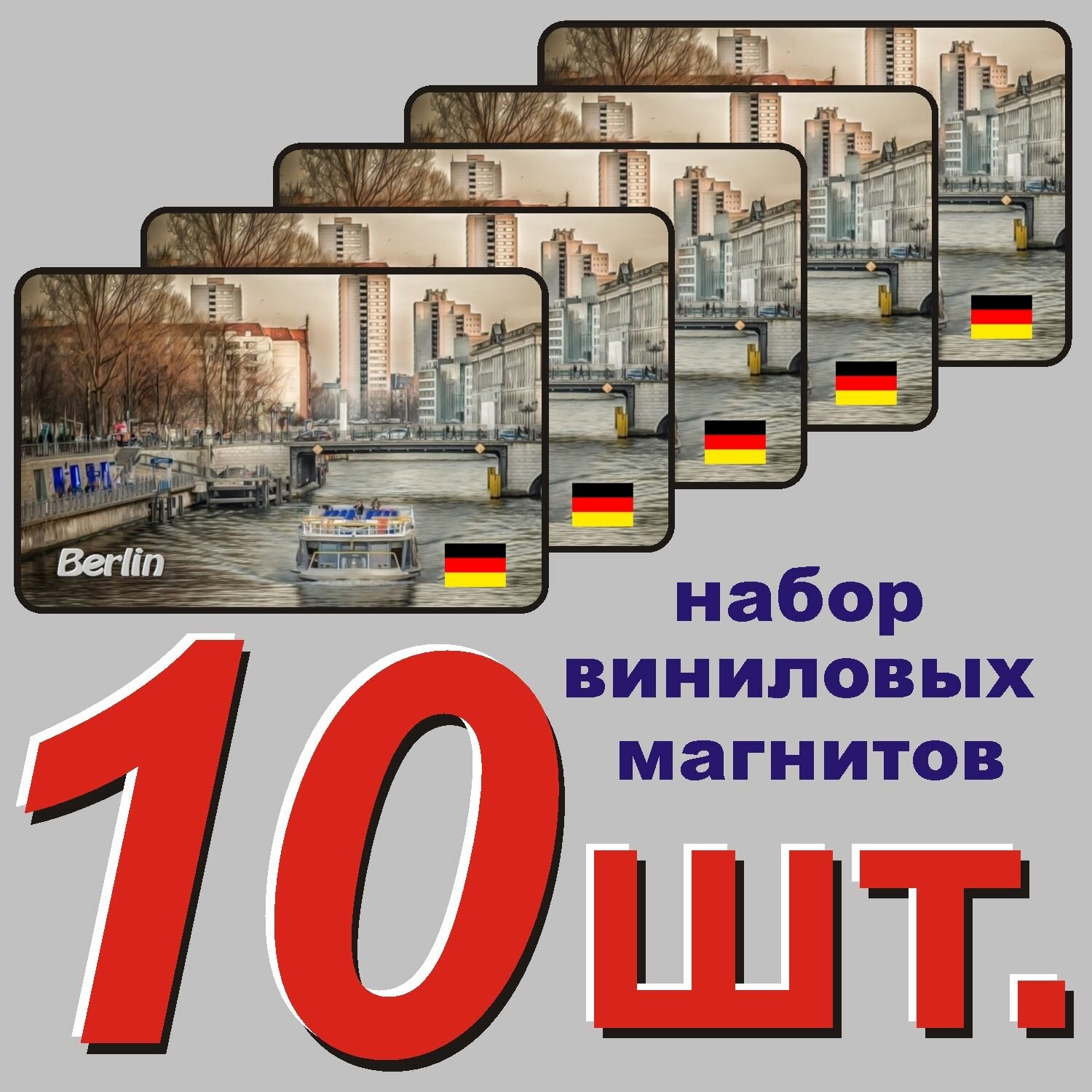 Магнит на холодильник "Берлин, Германия" 10 шт.