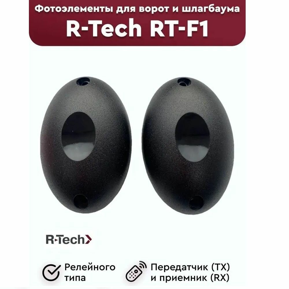 Фотоэлементы R-Tech RT-F1 релейного типа