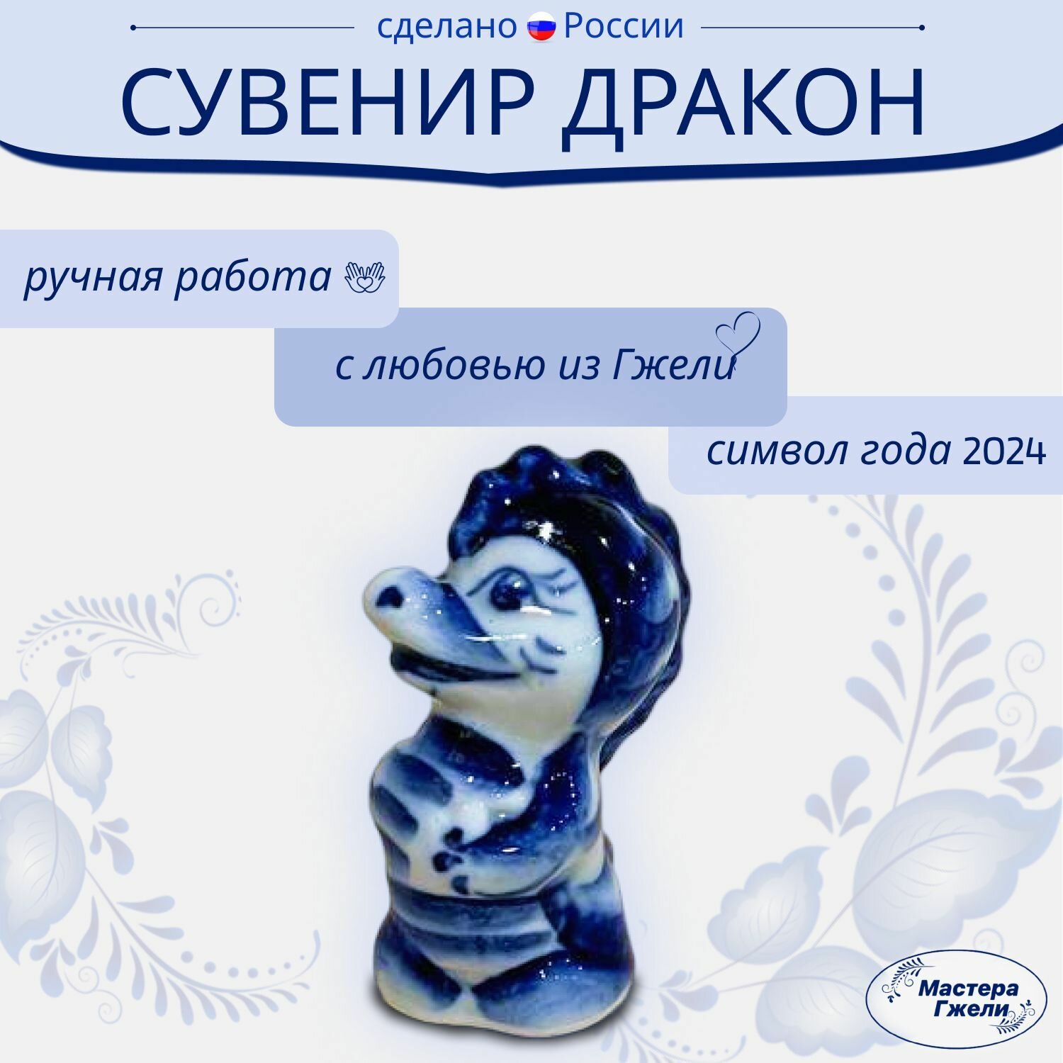 Фигурка новогодняя Дракон символ года 2024 Сувенир Гжель высота 6см Дракоша