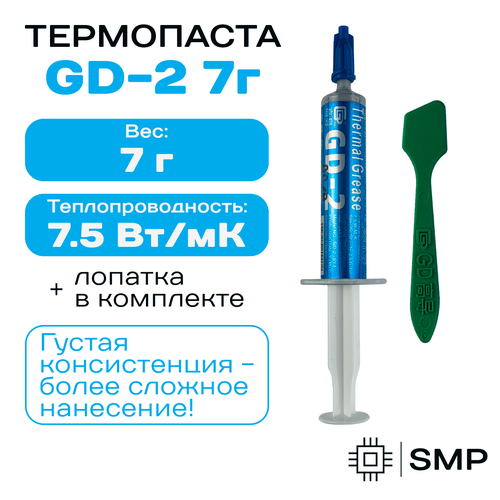 Термопаста GD-2 - 7гр, 7,5W/m-K