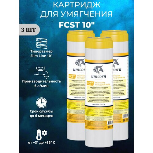 Unicorn FCST Картридж для умягчения, 3 шт. unicorn fcst картридж для умягчения 1 уп 1 шт