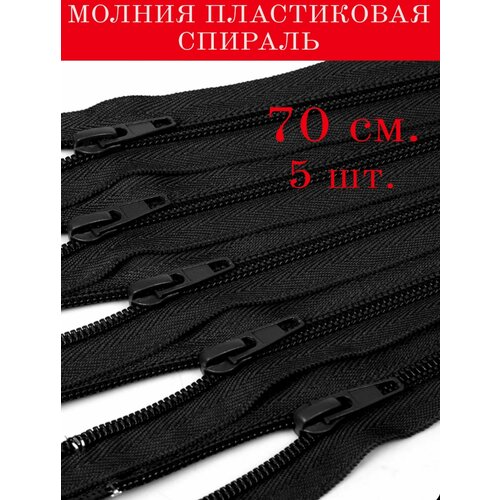 Молния пластиковая