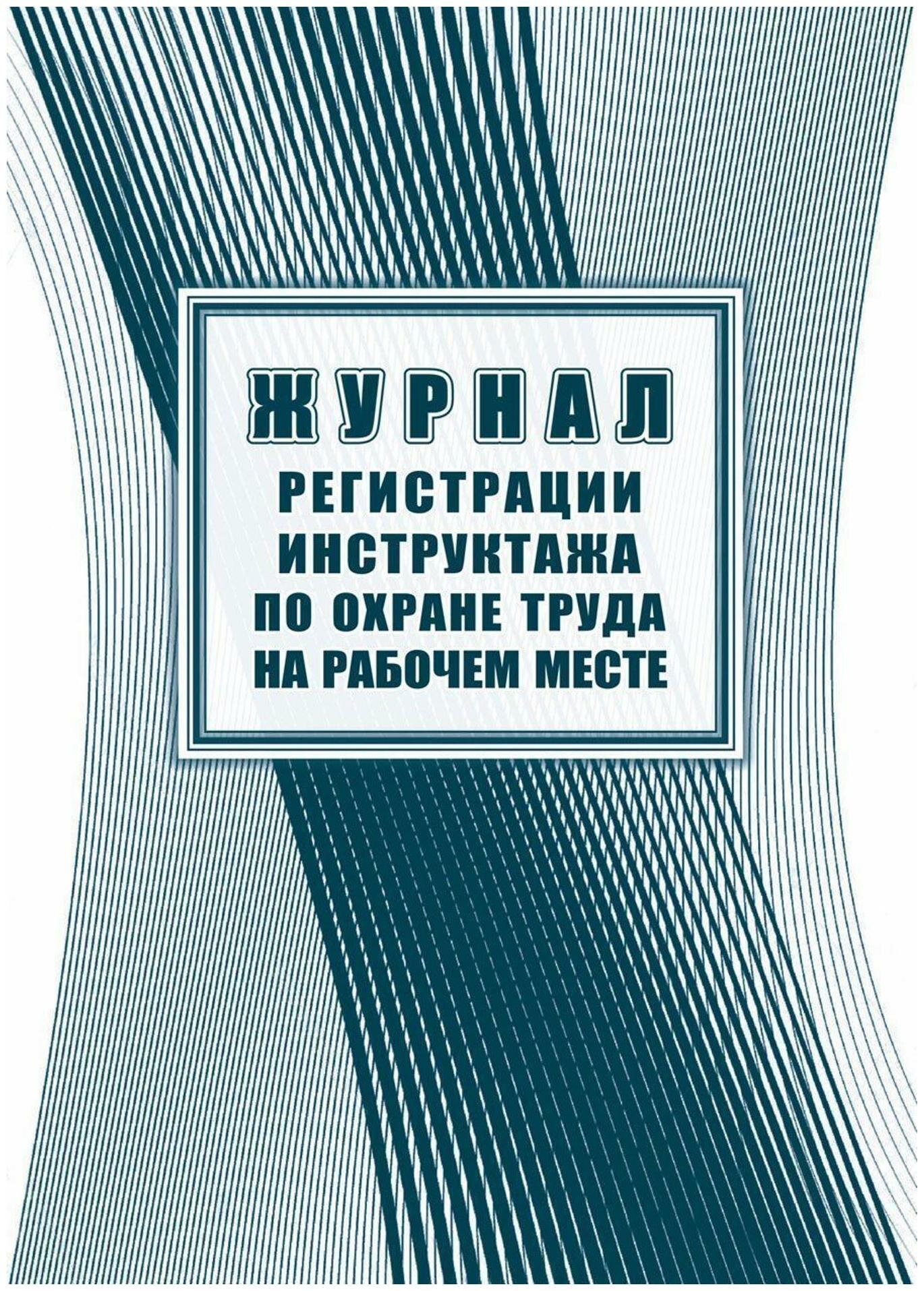 Журнал регистрации инструктажа на рабочем месте КЖ 132А