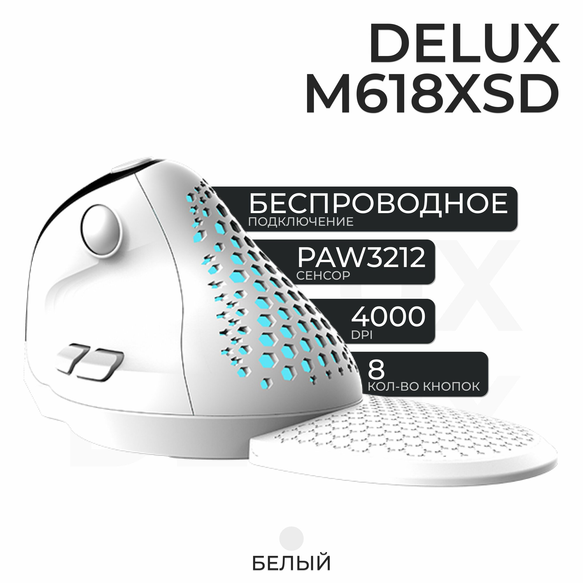 Мышь вертикальная беспроводная Delux M618XSD, белый