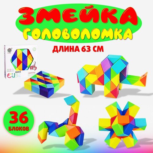 Игрушка головоломка Змейка Рубика 36 блоков цветная для детей и взрослых детские развивающие игры 550₽