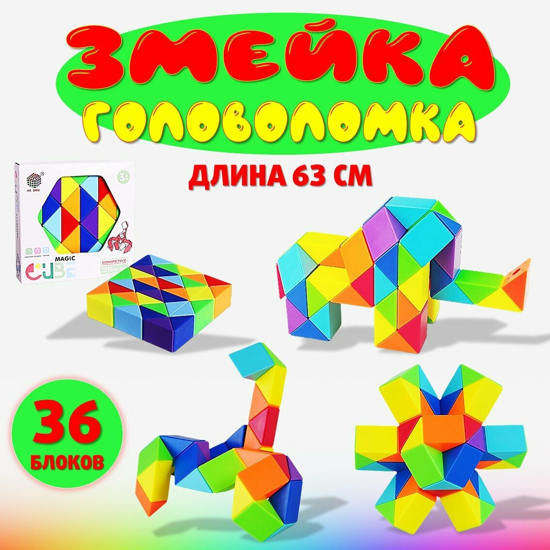 Игрушка головоломка Змейка Рубика, 36 блоков цветная, для детей и взрослых, детские развивающие игры