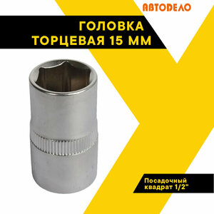 Головка торцевая 15мм. 1/2" автодело 39168