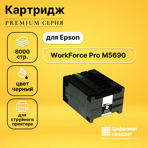 Картридж DS для Epson WorkForce Pro M5690 совместимый струйный картридж epson workforce pro wf m5190 t8651 c13t865140 xxl black 10k