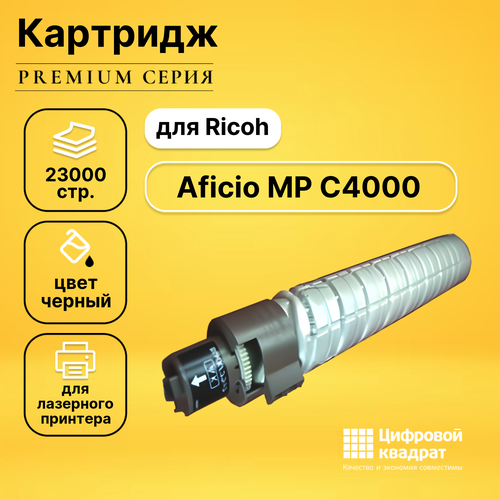 Картридж DS для Ricoh Aficio MP C4000 совместимый тонер картридж ricoh type 3205d 885251 оригинальный black черный ресурс 23000