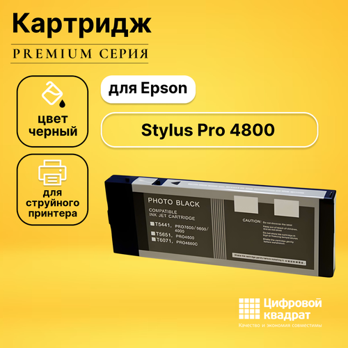 Картридж DS для Epson Stylus Pro 4800 совместимый