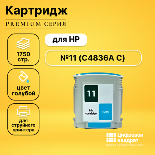 Картридж DS №11 HP C4836A голубой совместимый