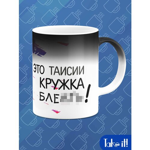 Кружка хамелеон для Таисии 624₽