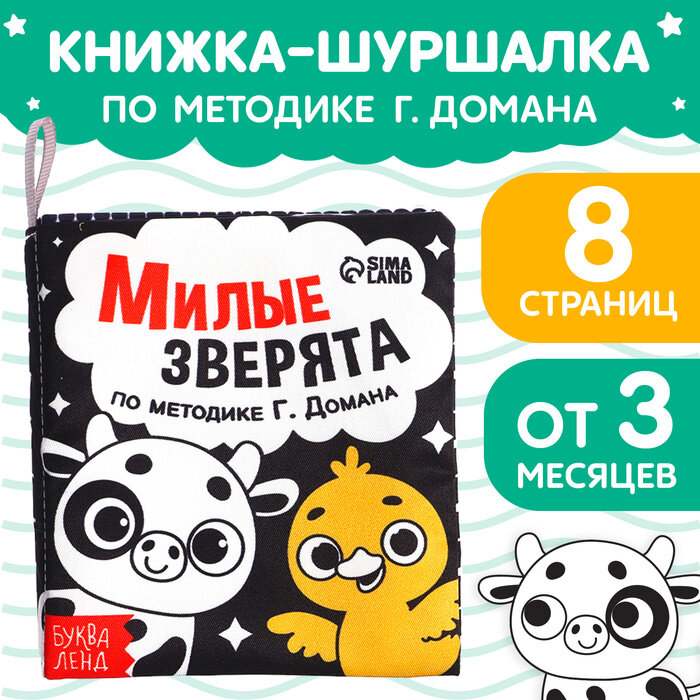 Книжка-шуршалка «Милые зверята», 10 × 11 см, 9924872