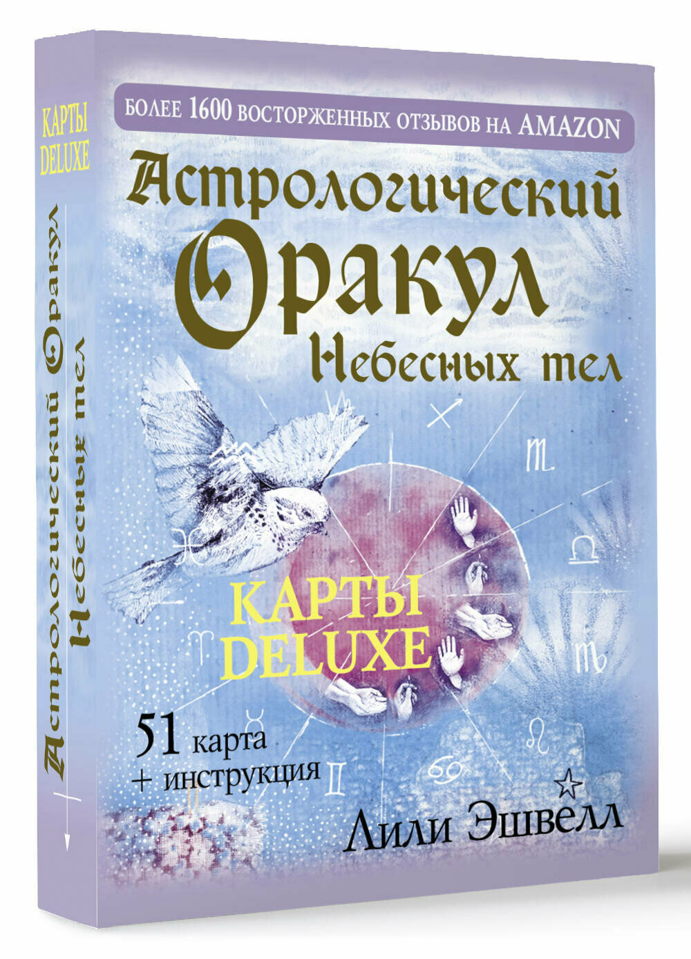 Астрологический оракул Небесных тел. Карты Deluxe Эшвелл Лили