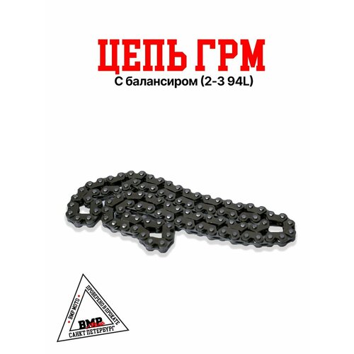 Цепь ГРМ 163QMK с балансиром 94L ATV 690₽