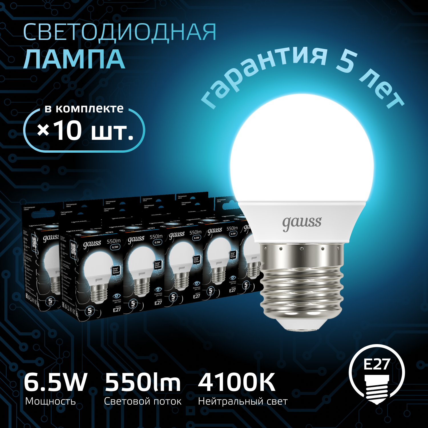 Лампочка светодиодная E27 шар 6.5W нейтр белый свет 4100K упаковка 10 шт. Gauss