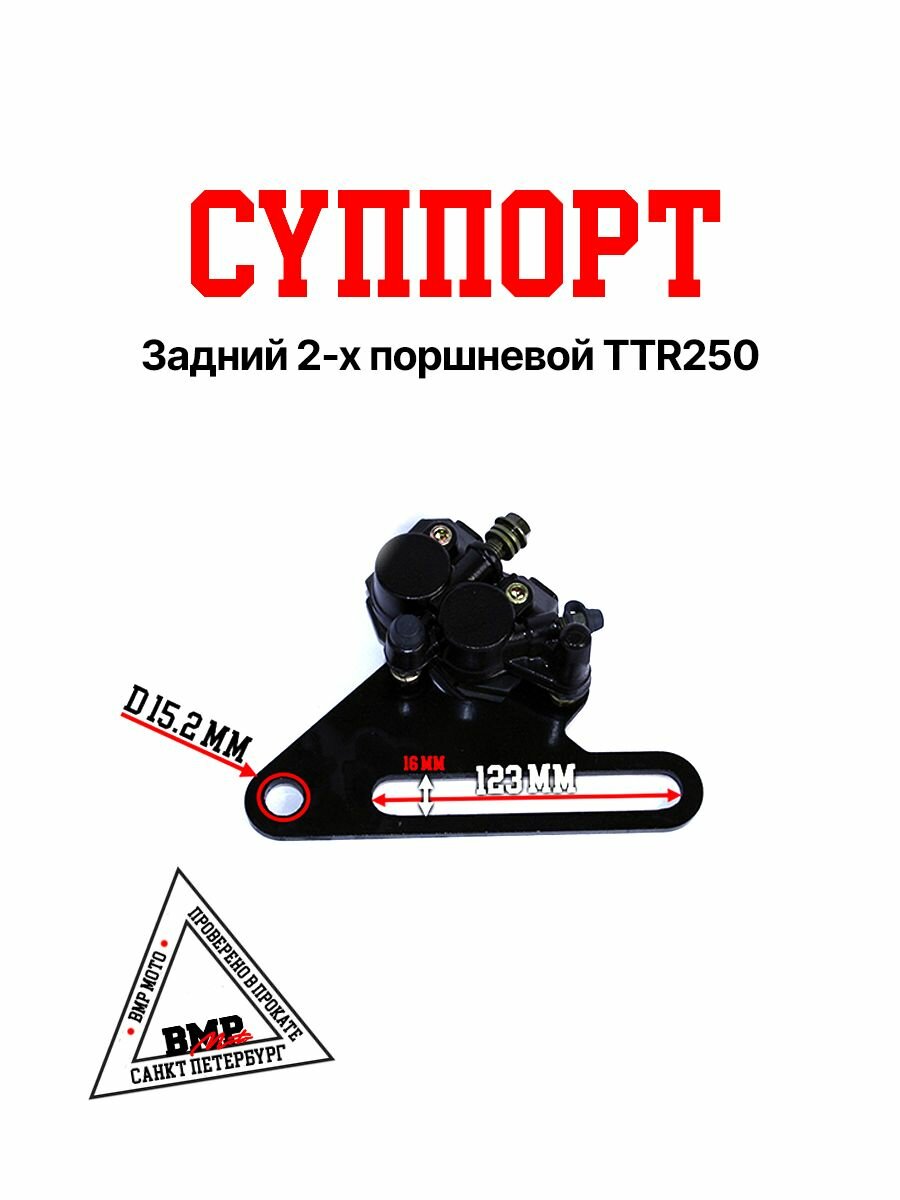 Суппорт задний двухпоршневой под дисковый тормоз с тормозными колодками на мотоцикл питбайк ТТР 250 / IRBIS TTR 250
