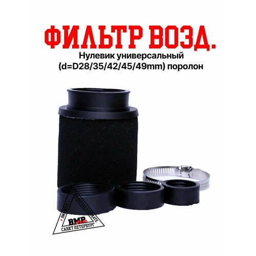 Фильтр возд. нулевик универсальный (dD28/35/42/45/49mm) поролон