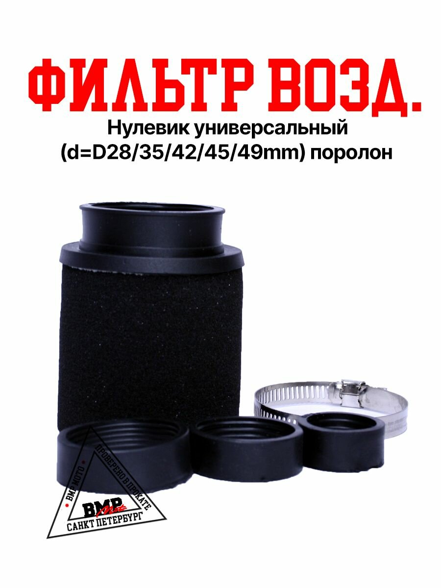 Воздушный фильтр нулевик универсальный (d 28 / 35 / 42 / 45 / 49 мм ) поролон