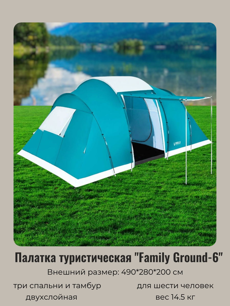 Палатка туристическая 6-местная 2-слойная Family Ground 6, размер 490*280*200 см Bestway (68094)