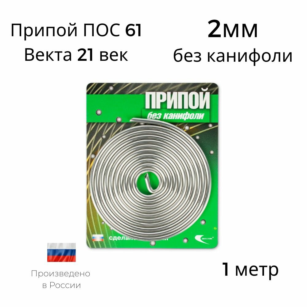 Припой ПОС-61 Векта спираль 1метр 2мм без канифоли