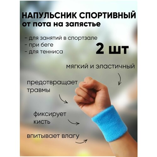 Напульсник эластичный на руку, для тенниса для занятия спортом, ярко голубой 2 штуки