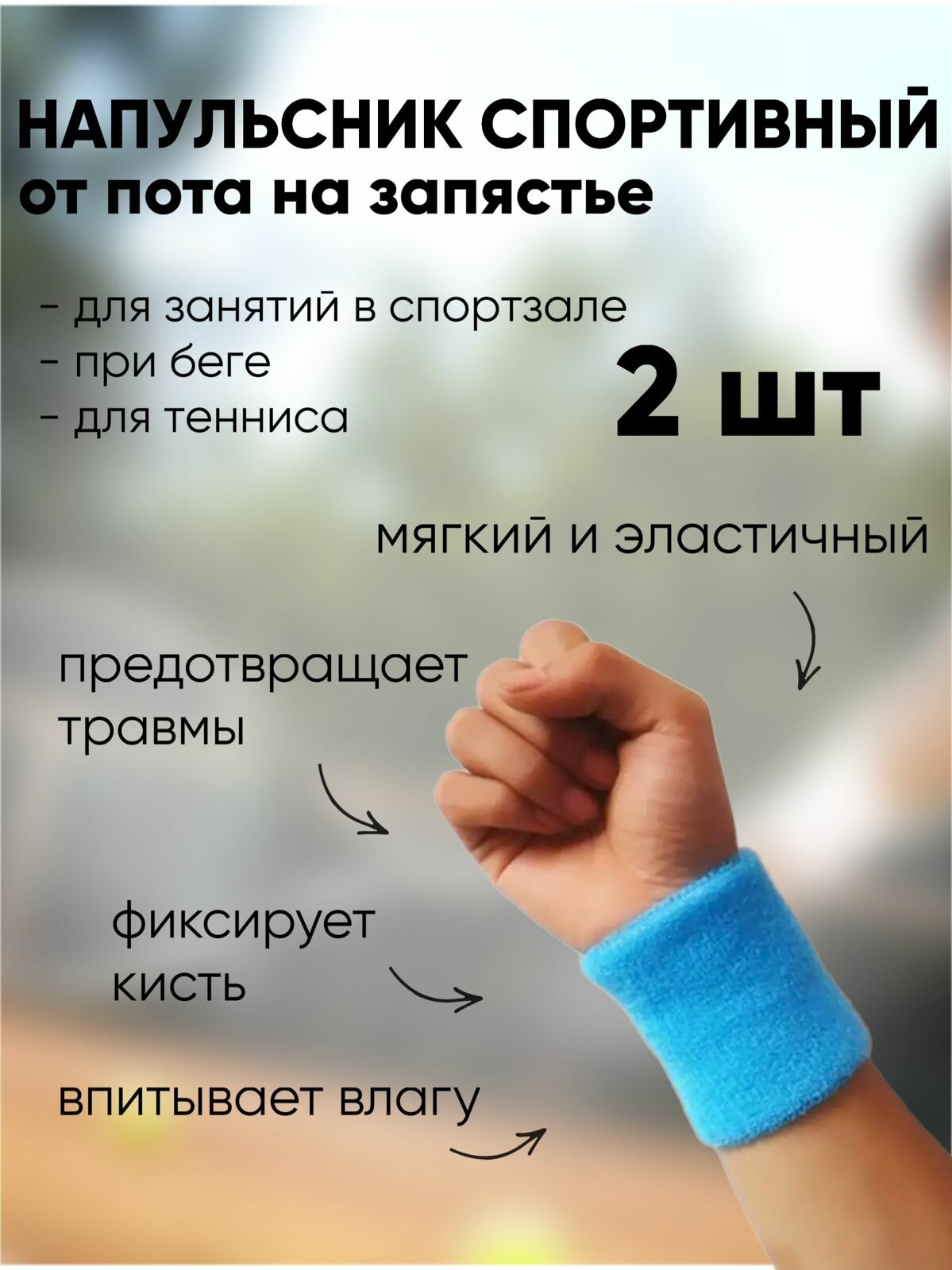 Напульсник эластичный на руку, для тенниса для занятия спортом, ярко голубой 2 штуки