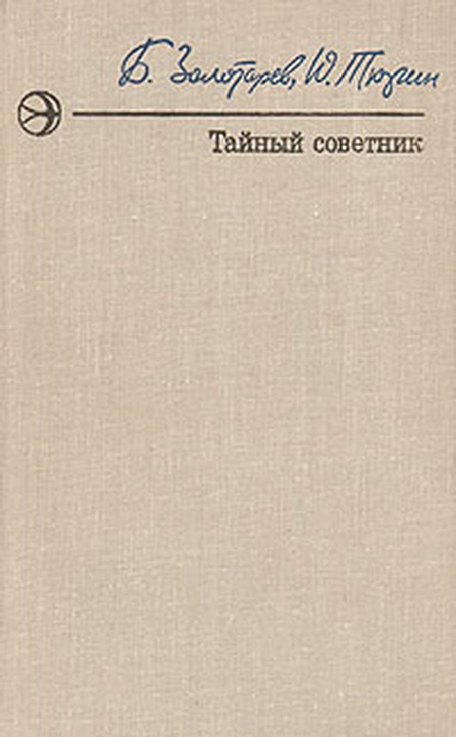 Тайный советник. В двух книгах. Книга 1