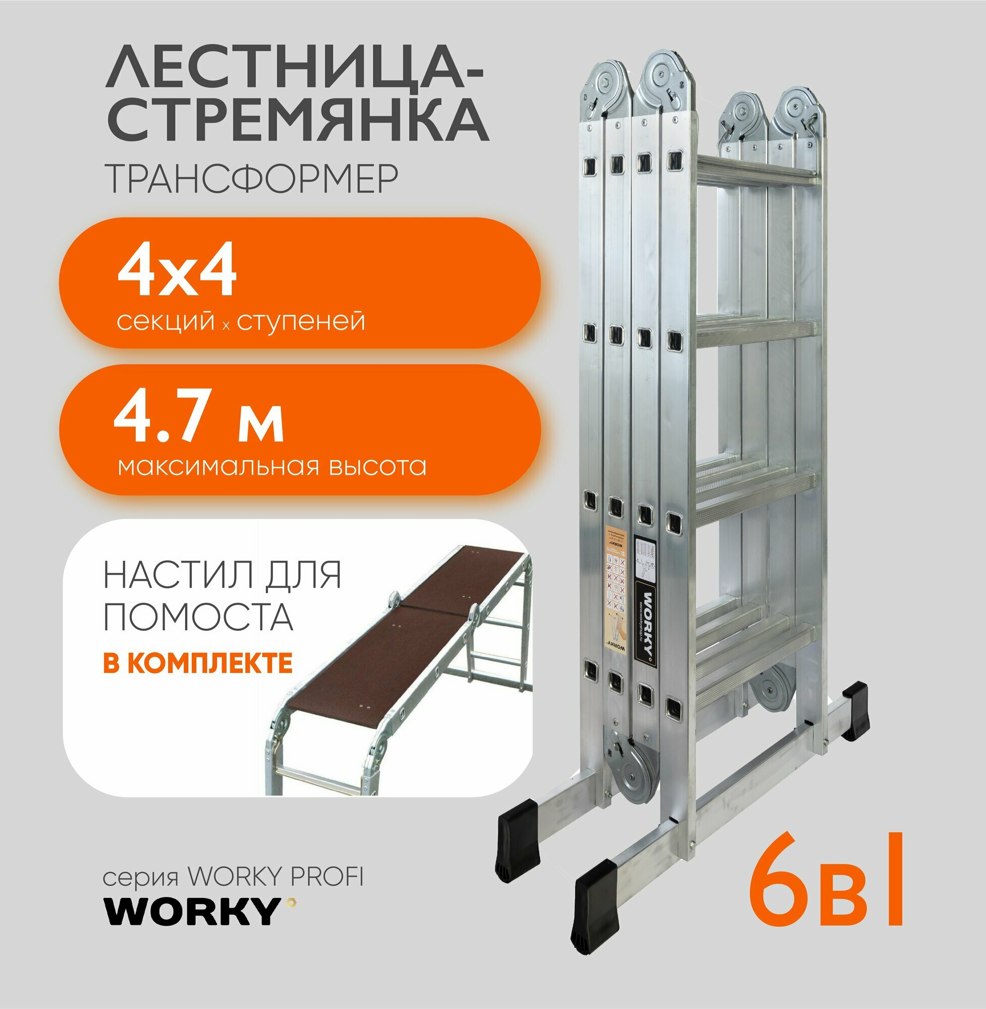 фото Лестница-стремянка 4х4 трансформер WORKY Profi с помостом, высота 4,8м