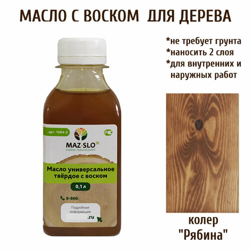 фото Масло твердое универсальное для наружных и внутренних работ с воском maz-slo 100 мл цвет "рябина"