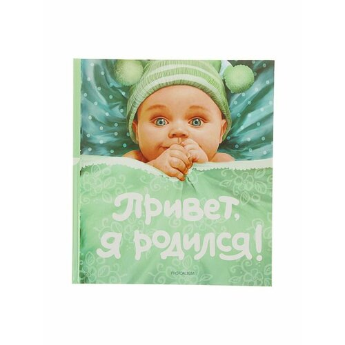 Фотоальбом 24 листа Привет я родился 1030₽