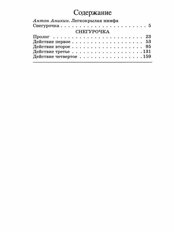 Снегурочка. Весенняя сказка (Островский Александр Николаевич) - фото №9