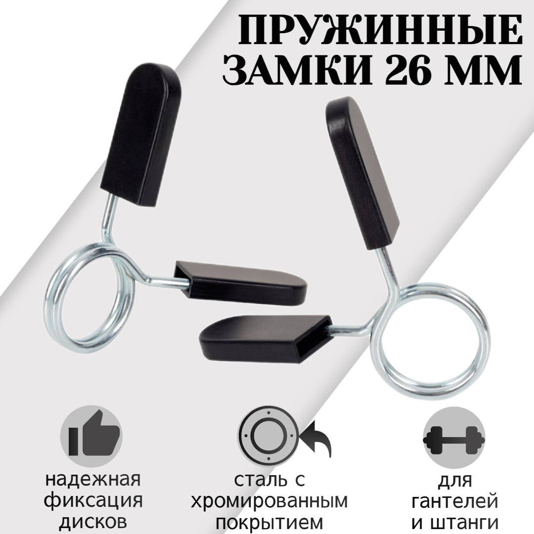 фото Пружинные замки d 25 мм для дисков STRONG BODY, пара (замки для грифа и гантелей, зажимы для штанги)
