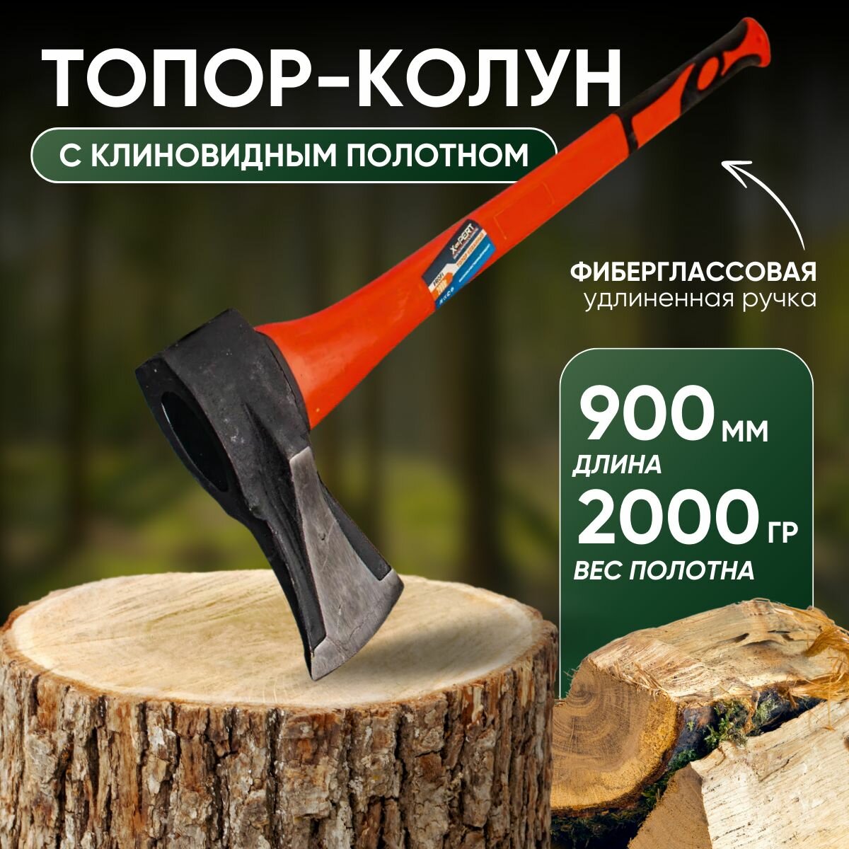 Топор-кувалда колун кованый с фиберглассовой удлиненной ручкой X-PERT 2700 / 27 кг (900мм)