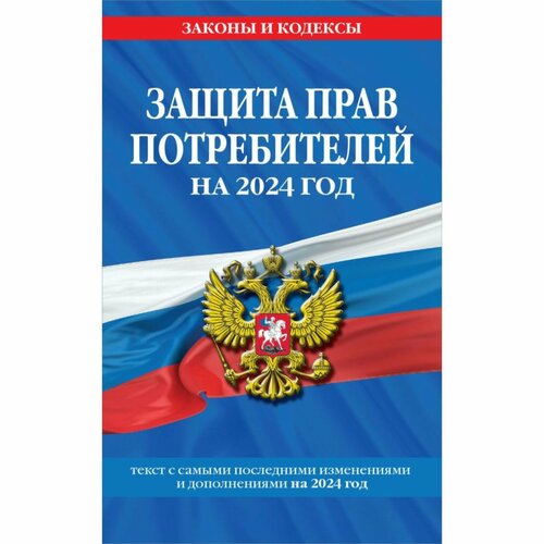 Защита прав потребителей. С изменениями и дополнениями на 2024 год