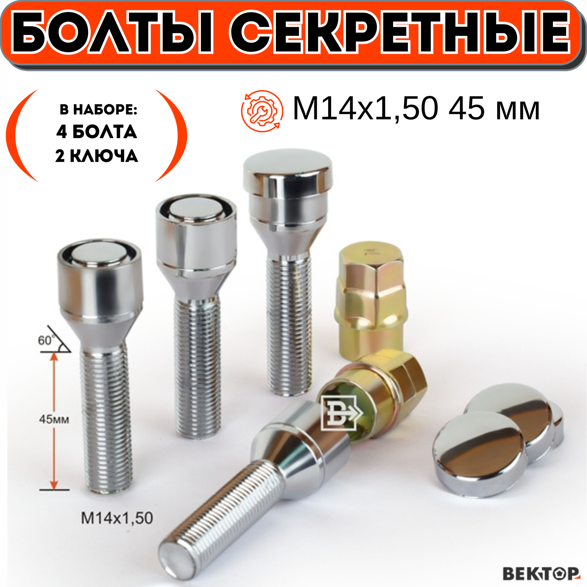 Болты секретки М14х150 L 45мм Конус Вращ. кольцо Защитный колпачок Хром вектор комплект (секретки):4 болта+2 ключа