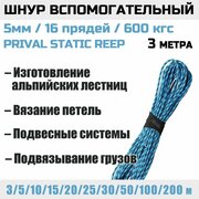 Шнур вспомогательный Prival Static Reep, 600 кгс, 5мм х 3м