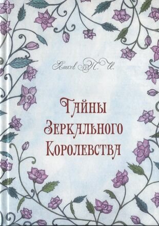 Тайны Зеркального Королевства (Яшков П.) - фото №1