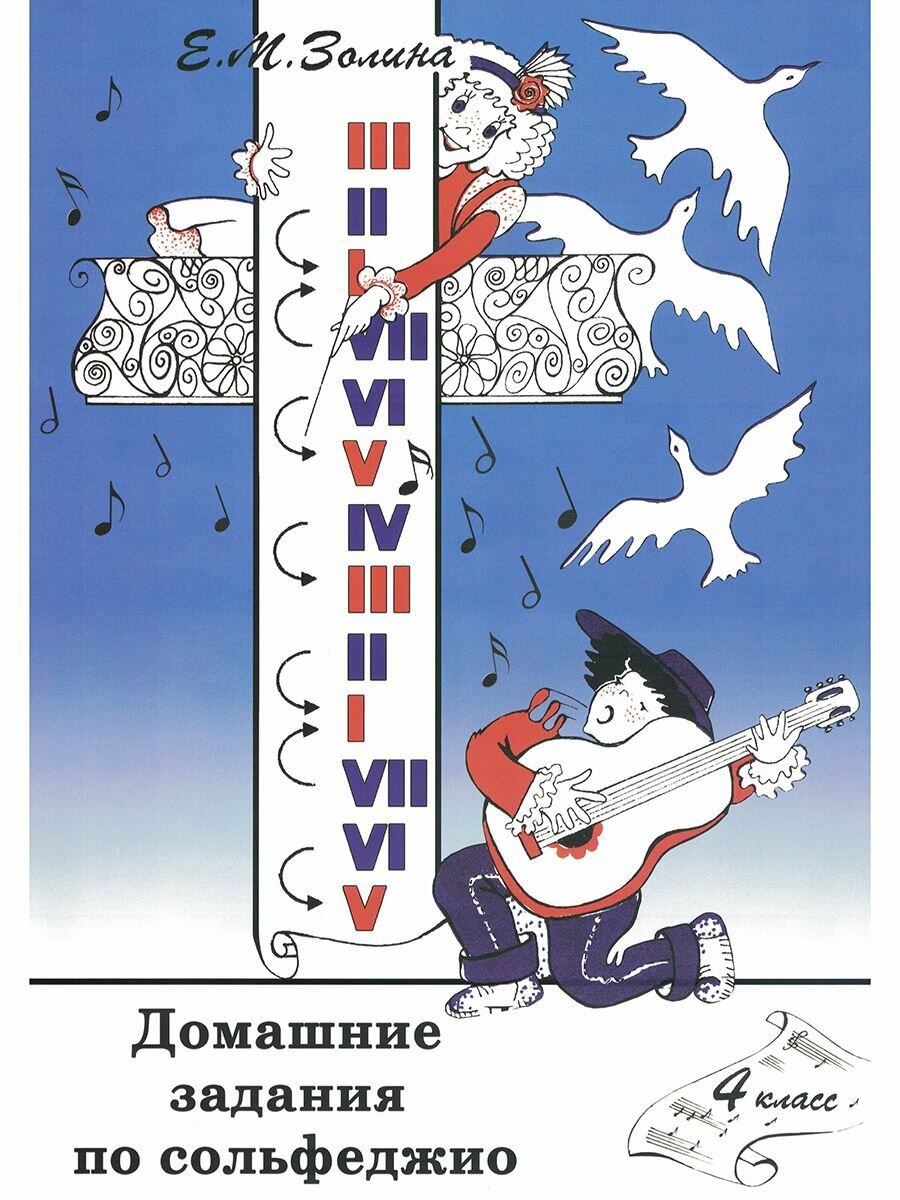 Домашнее задание по сольфеджио. 4 класс (Золина Е.) + Справочный лист (Панова Н.) — фото 1
