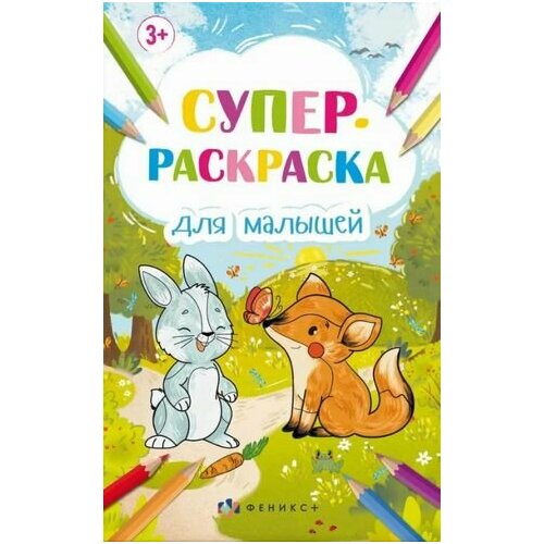 Супер-раскраска для малышей раскраска супер раскраска для малышей