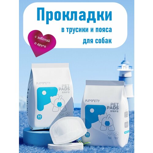 Прокладки для собак гигиенические в трусы во время течки вкладыш в пояс 125смх10 см 532₽