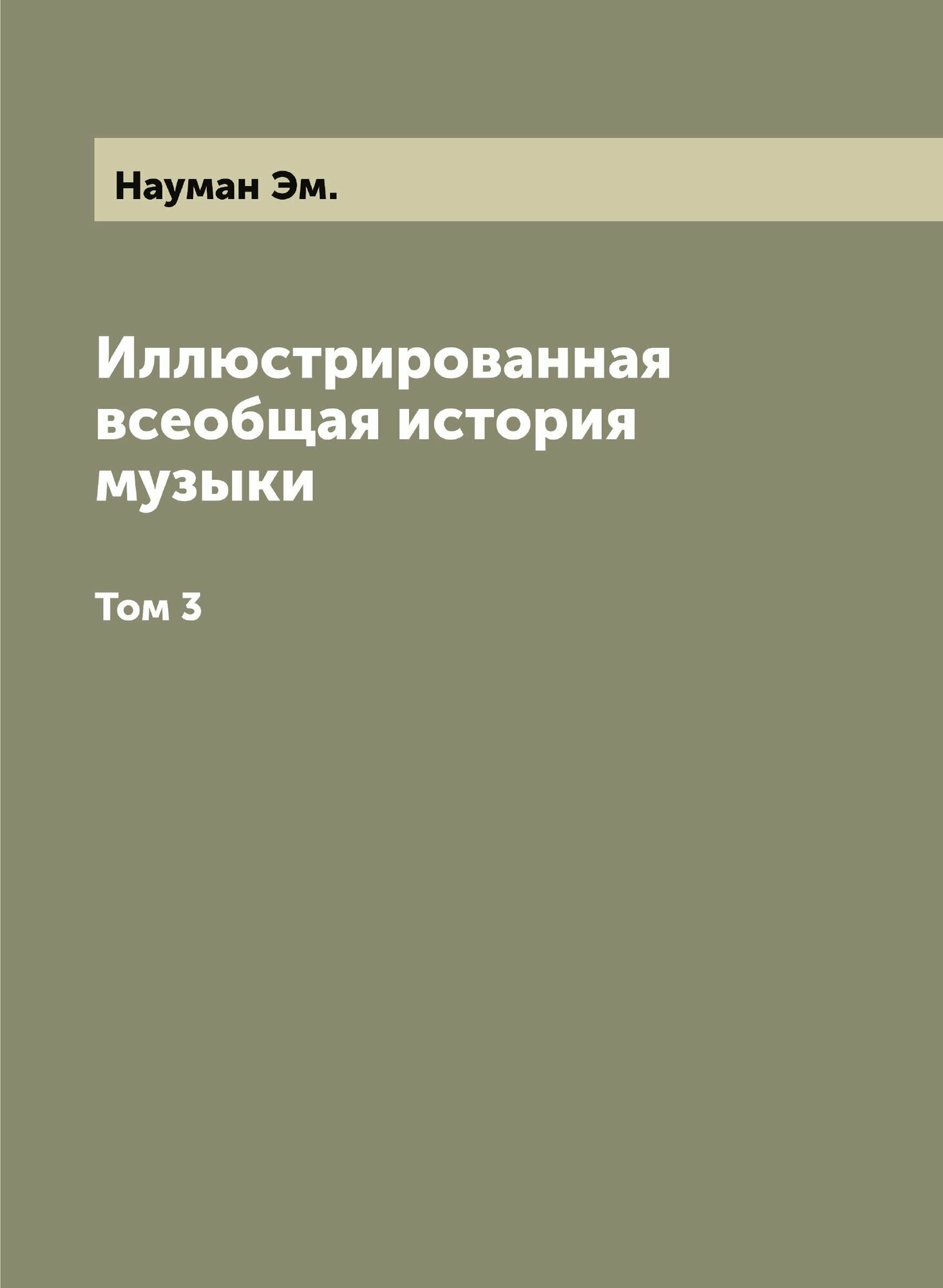 Иллюстрированная всеобщая история музыки. Том 3