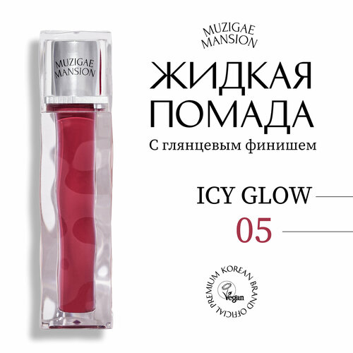 Блеск для губ MUZIGAE MANSION Icy Glow (05 TEMPTING)